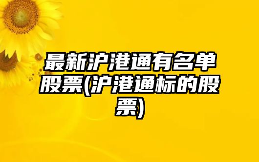 最新滬港通有名單股票(滬港通標的股票)