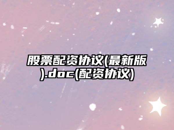 股票配資協(xié)議(最新版).doc(配資協(xié)議)