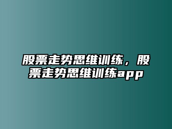 股票走勢思維訓練，股票走勢思維訓練app