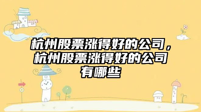 杭州股票漲得好的公司，杭州股票漲得好的公司有哪些