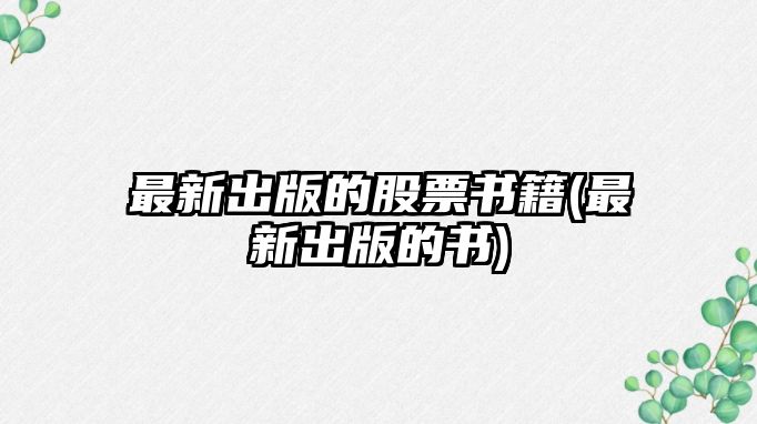 最新出版的股票書(shū)籍(最新出版的書(shū))