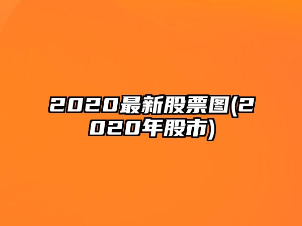 2020最新股票圖(2020年股市)