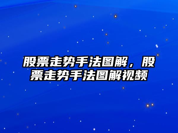 股票走勢手法圖解，股票走勢手法圖解視頻