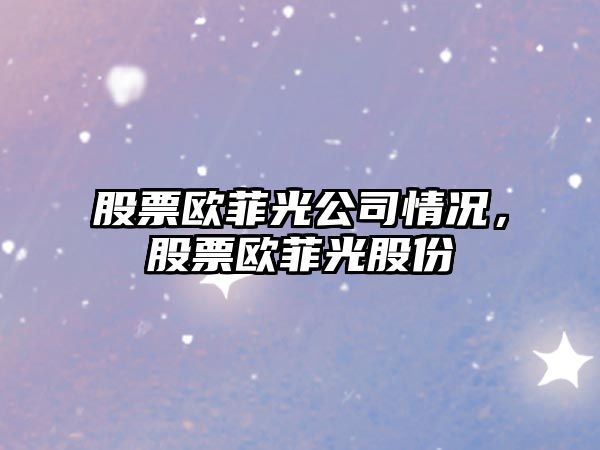 股票歐菲光公司情況，股票歐菲光股份