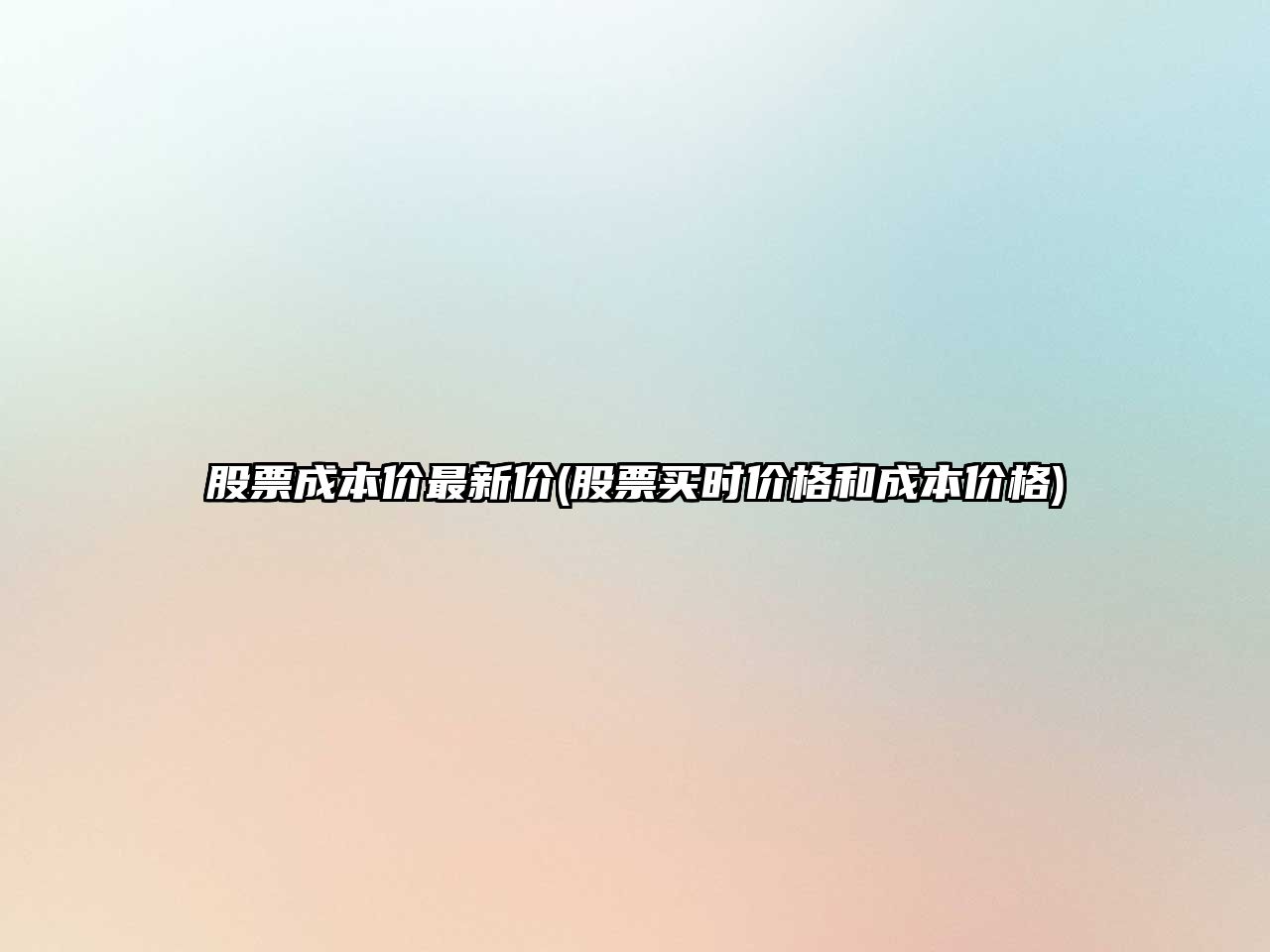 股票成本價(jià)最新價(jià)(股票買(mǎi)時(shí)價(jià)格和成本價(jià)格)