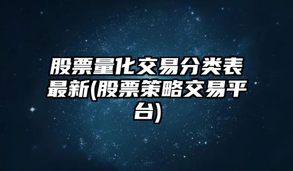 股票量化交易分類(lèi)表最新(股票策略交易平臺)