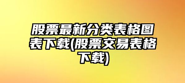 股票最新分類(lèi)表格圖表下載(股票交易表格下載)