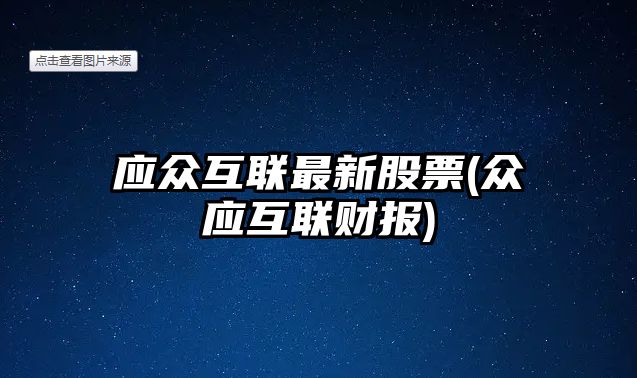 應眾互聯(lián)最新股票(眾應互聯(lián)財報)