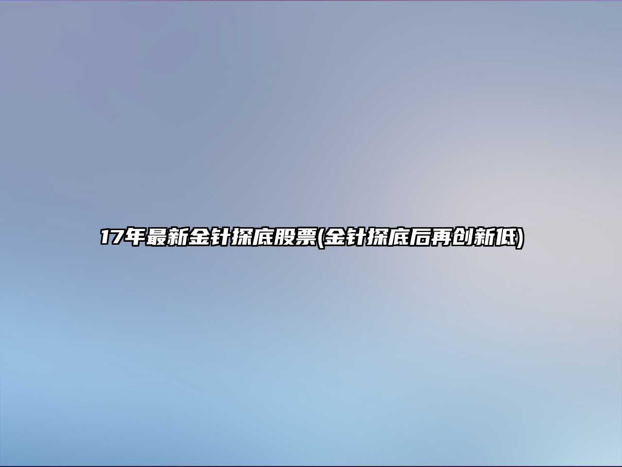 17年最新金針探底股票(金針探底后再創(chuàng  )新低)