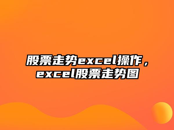 股票走勢excel操作，excel股票走勢圖