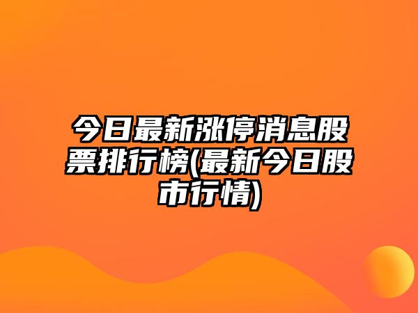 今日最新漲停消息股票排行榜(最新今日股市行情)