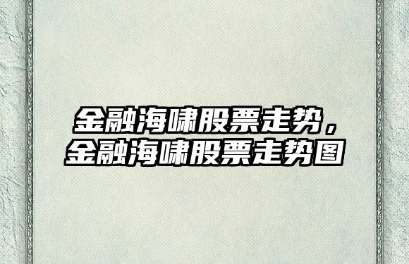 金融海嘯股票走勢，金融海嘯股票走勢圖