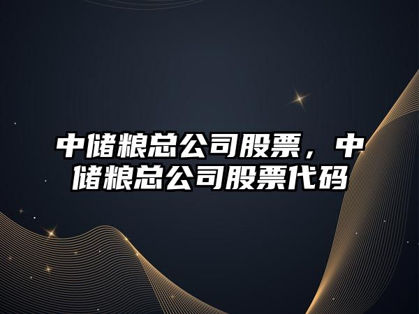 中儲糧總公司股票，中儲糧總公司股票代碼