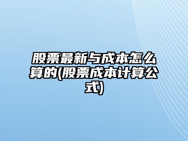 股票最新與成本怎么算的(股票成本計算公式)