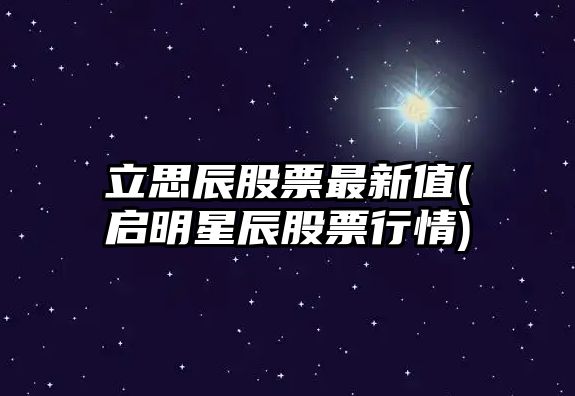 立思辰股票最新值(啟明星辰股票行情)