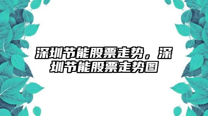 深圳節能股票走勢，深圳節能股票走勢圖