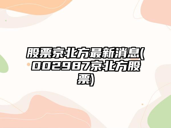 股票京北方最新消息(002987京北方股票)