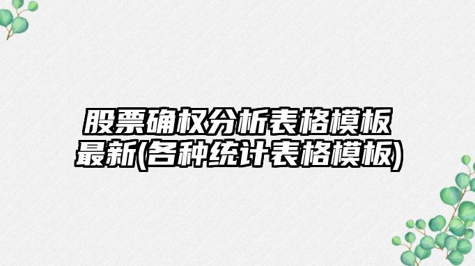 股票確權分析表格模板最新(各種統計表格模板)