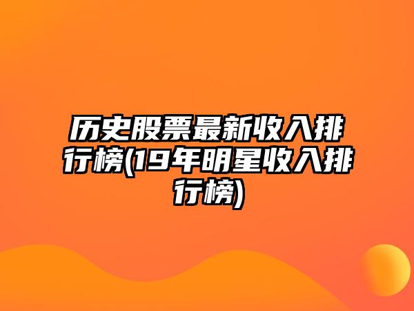 歷史股票最新收入排行榜(19年明星收入排行榜)