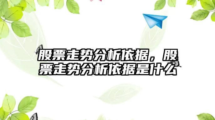 股票走勢分析依據，股票走勢分析依據是什么