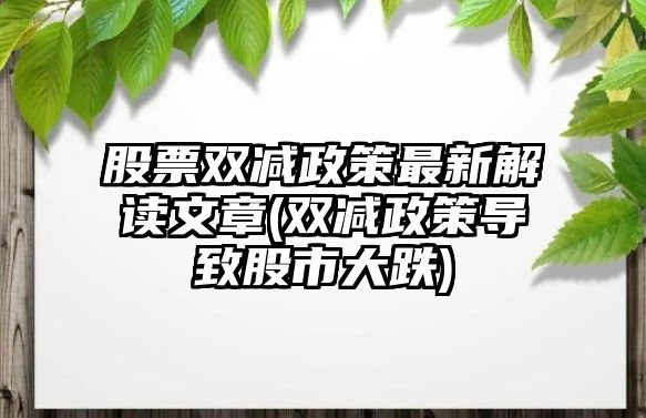 股票雙減政策最新解讀文章(雙減政策導致股市大跌)