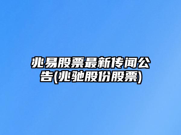 兆易股票最新傳聞公告(兆馳股份股票)