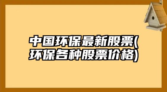 中國環(huán)保最新股票(環(huán)保各種股票價(jià)格)