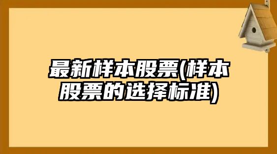 最新樣本股票(樣本股票的選擇標準)