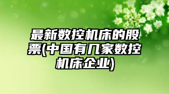 最新數控機床的股票(中國有幾家數控機床企業(yè))