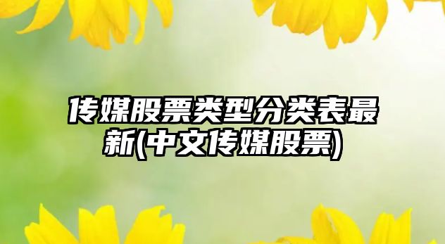 傳媒股票類(lèi)型分類(lèi)表最新(中文傳媒股票)