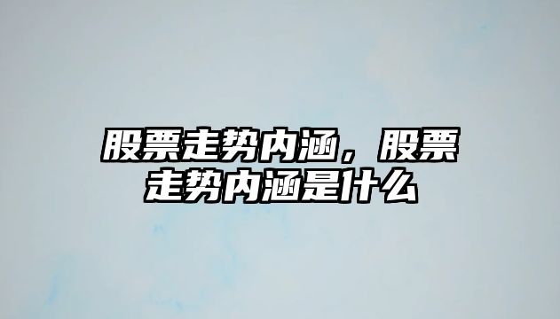 股票走勢內涵，股票走勢內涵是什么