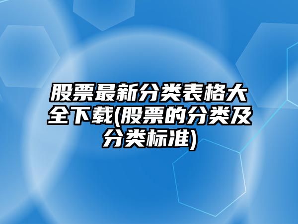 股票最新分類(lèi)表格大全下載(股票的分類(lèi)及分類(lèi)標準)