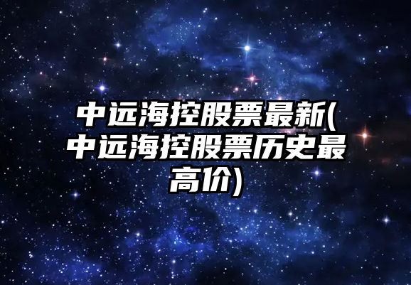 中遠?？毓善弊钚?中遠?？毓善睔v史最高價(jià))