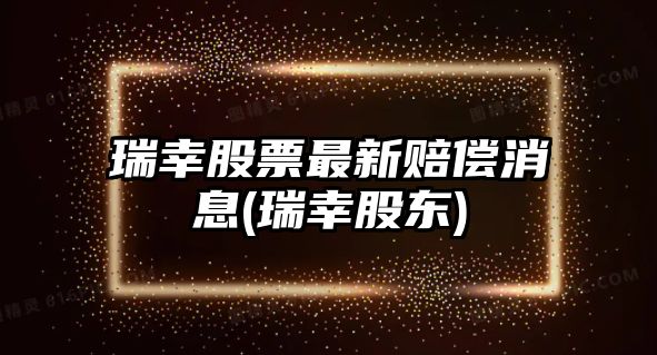 瑞幸股票最新賠償消息(瑞幸股東)