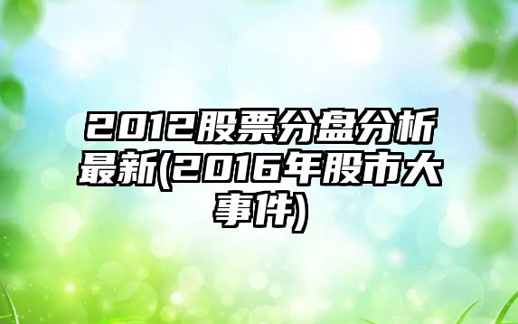 2012股票分盤(pán)分析最新(2016年股市大事件)