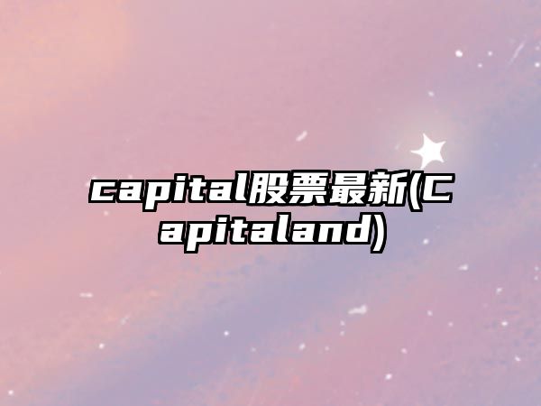 capital股票最新(Capitaland)