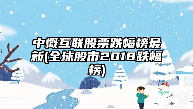 中概互聯(lián)股票跌幅榜最新(全球股市2018跌幅榜)