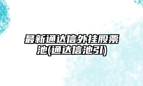 最新通達信外掛股票池(通達信池引)