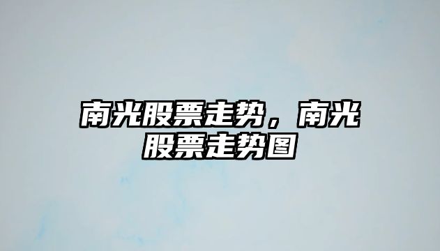 南光股票走勢，南光股票走勢圖