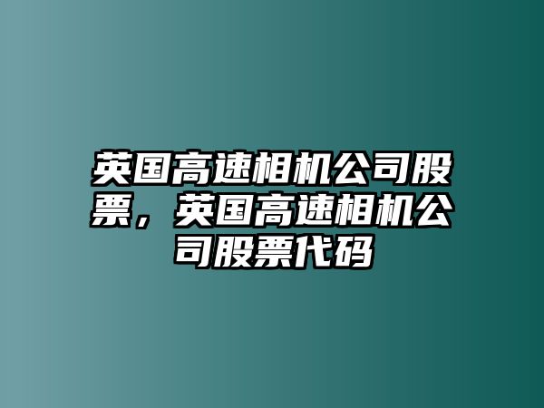 英國高速相機公司股票，英國高速相機公司股票代碼