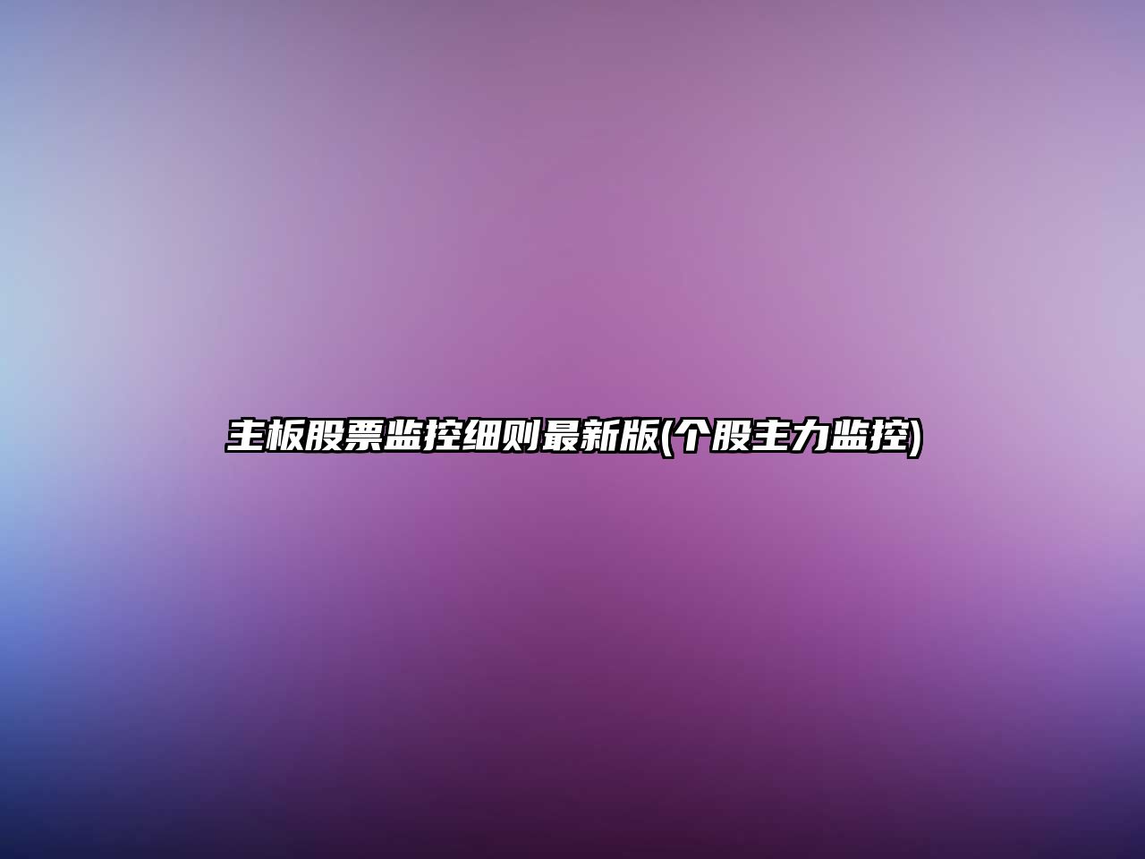 主板股票監控細則最新版(個(gè)股主力監控)