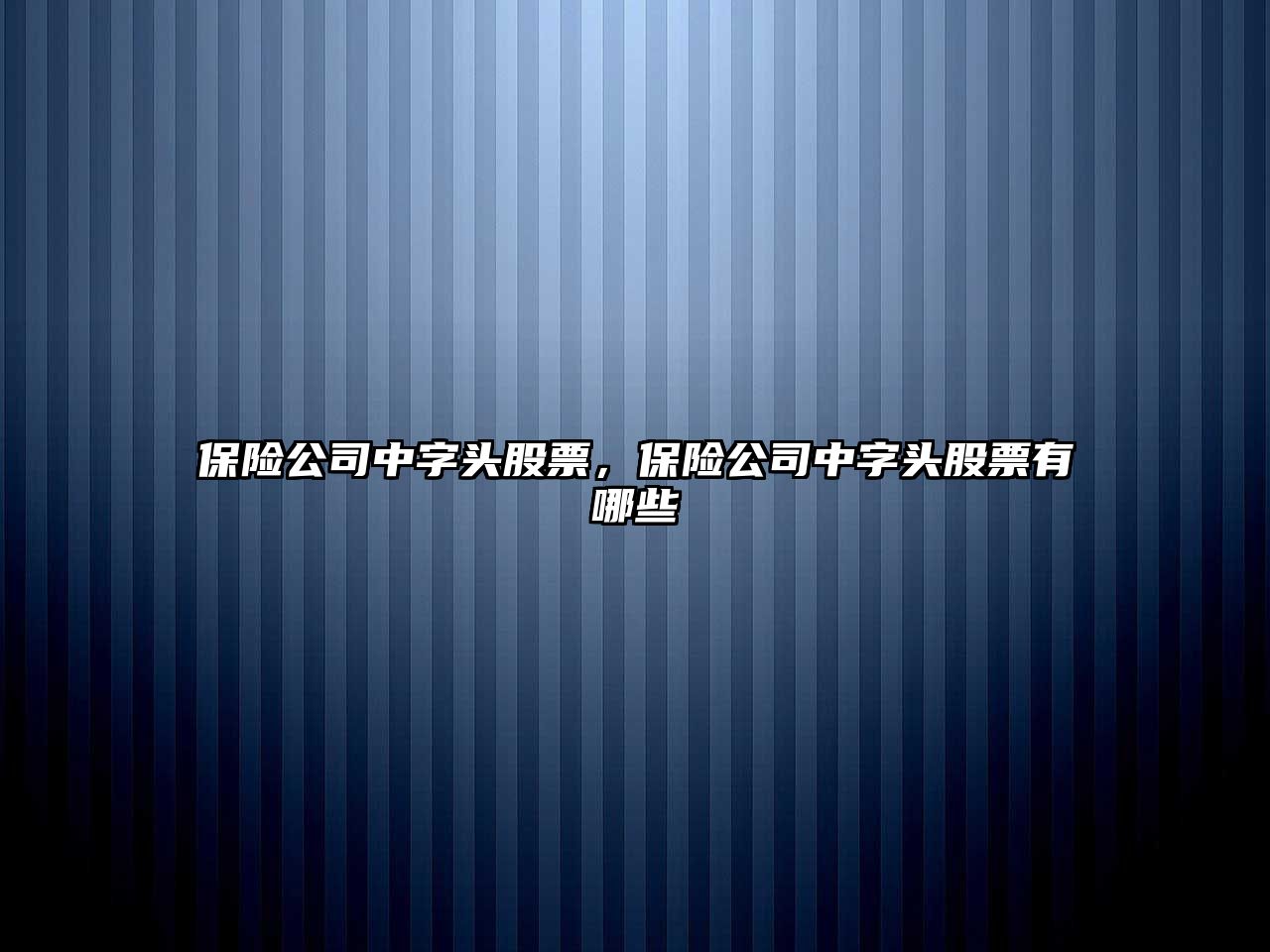 保險公司中字頭股票，保險公司中字頭股票有哪些