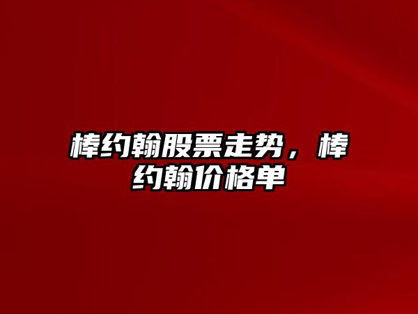 棒約翰股票走勢，棒約翰價(jià)格單