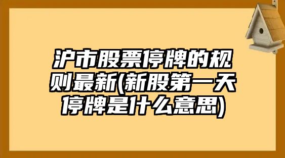 滬市股票停牌的規則最新(新股第一天停牌是什么意思)