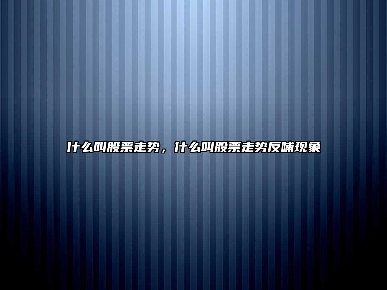 什么叫股票走勢，什么叫股票走勢反哺現象