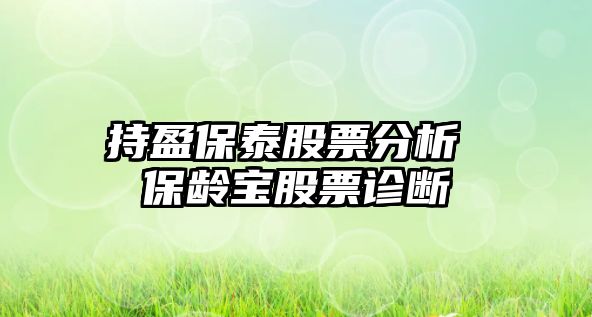 持盈保泰股票分析 保齡寶股票診斷