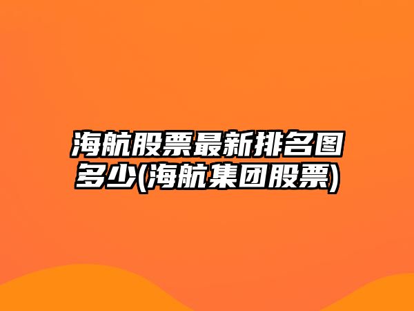 海航股票最新排名圖多少(海航集團股票)