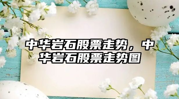 中華巖石股票走勢，中華巖石股票走勢圖