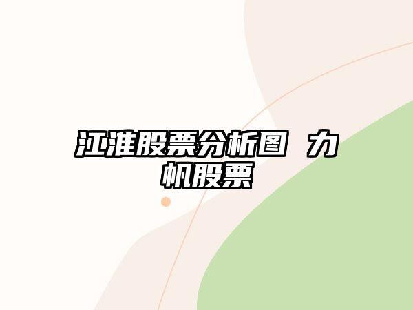 江淮股票分析圖 力帆股票