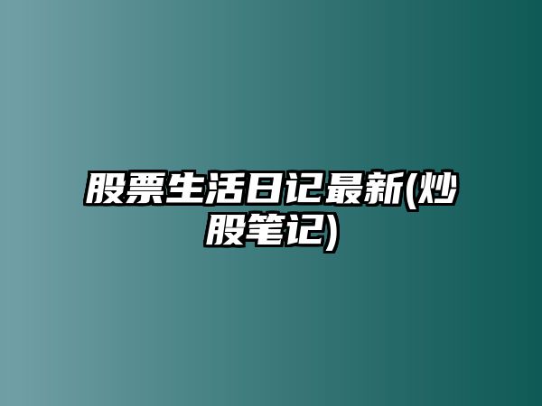 股票生活日記最新(炒股筆記)